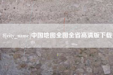 平阳中国地图全图全省高清版下载