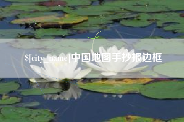 平阳中国地图手抄报边框