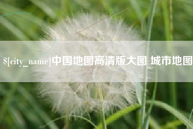平阳中国地图高清版大图 城市地图