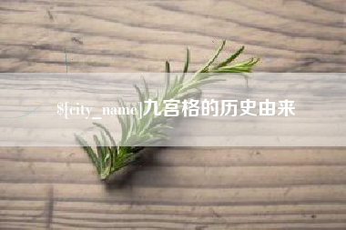 平阳九宫格的历史由来