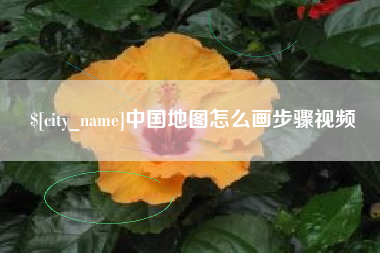 平阳中国地图怎么画步骤视频