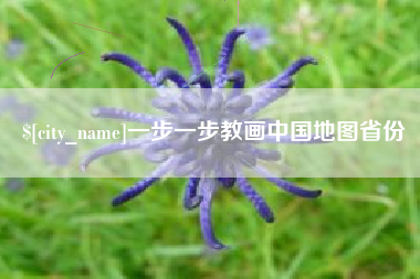 平阳一步一步教画中国地图省份