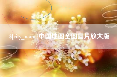 平阳中国地图全图图片放大版