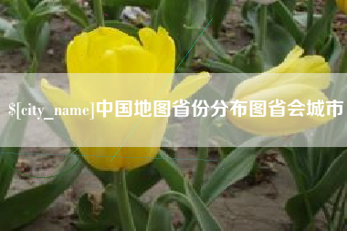 平阳中国地图省份分布图省会城市