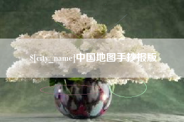 平阳中国地图手抄报版
