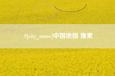 平阳中国地图 像素