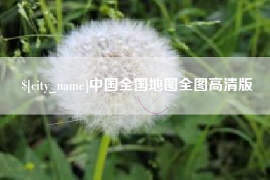 平阳中国全国地图全图高清版