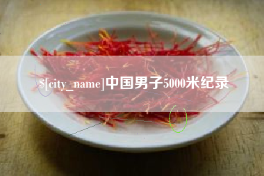 平阳中国男子5000米纪录