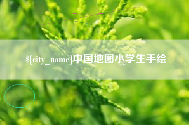 平阳中国地图小学生手绘