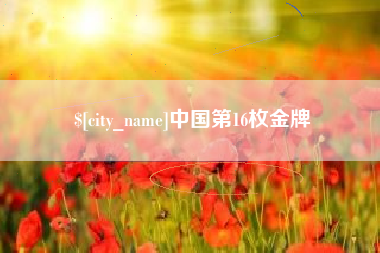 平阳中国第16枚金牌