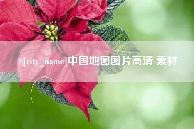 平阳中国地图图片高清 素材