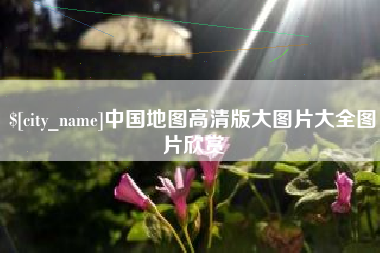 平阳中国地图高清版大图片大全图片欣赏