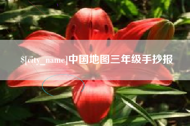 平阳中国地图三年级手抄报