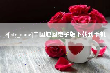 平阳中国地图电子版下载到手机