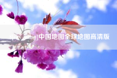 平阳中国地图全球地图高清版