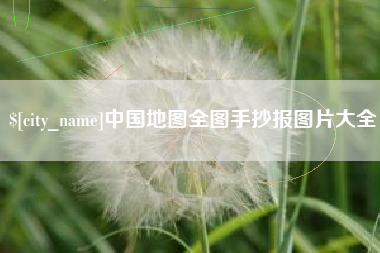 平阳中国地图全图手抄报图片大全