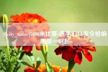 平阳5000米比赛-选手们从发令枪响的那一刻起