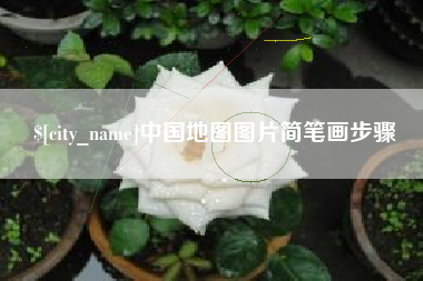 平阳中国地图图片简笔画步骤