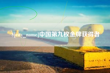 平阳中国第九枚金牌获得者