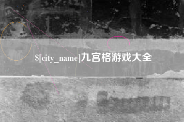 平阳九宫格游戏大全