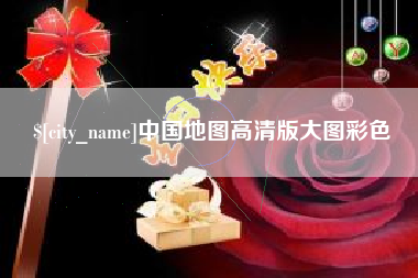 平阳中国地图高清版大图彩色