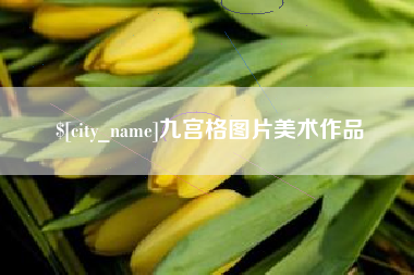 平阳九宫格图片美术作品