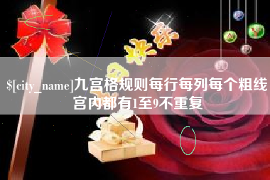 平阳九宫格规则每行每列每个粗线宫内都有1至9不重复