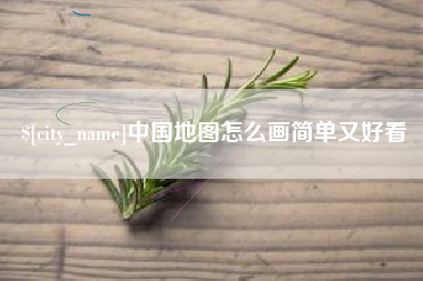 平阳中国地图怎么画简单又好看