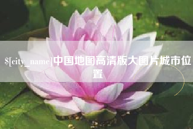 平阳中国地图高清版大图片城市位置