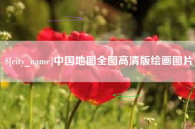 平阳中国地图全图高清版绘画图片