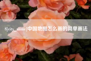 平阳中国地图怎么画的简单画法