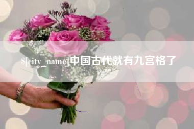 平阳中国古代就有九宫格了