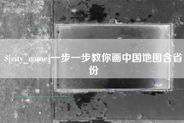 平阳一步一步教你画中国地图含省份