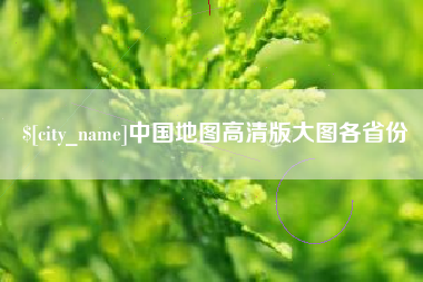 平阳中国地图高清版大图各省份