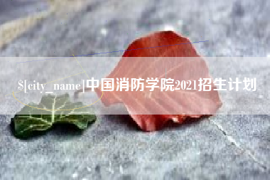 平阳中国消防学院2021招生计划