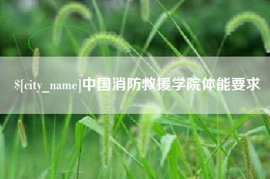 平阳中国消防救援学院体能要求