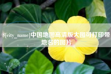 平阳中国地图高清版大图可打印带地名的图片