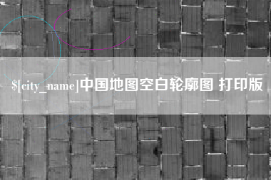 平阳中国地图空白轮廓图 打印版
