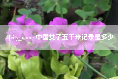 平阳中国女子五千米记录是多少