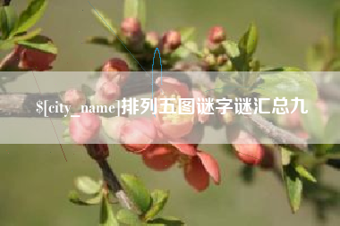 平阳排列五图谜字谜汇总九