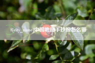 平阳中国地图手抄报怎么画