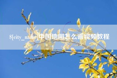 平阳中国地图怎么画视频教程