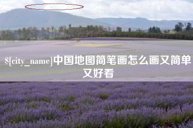 平阳中国地图简笔画怎么画又简单又好看