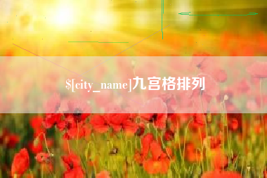 平阳九宫格排列