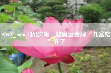 平阳骄傲!第一波奥运金牌“九宫格”齐了
