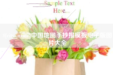 平阳中国地图手抄报模板电子版图片大全