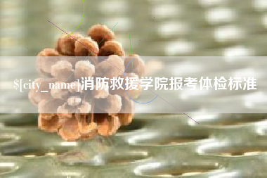 平阳消防救援学院报考体检标准