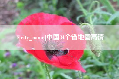 平阳中国34个省地图高清