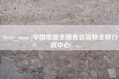 平阳中国地图全图各省简称全称行政中心