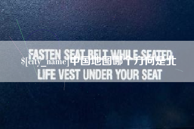 平阳中国地图哪个方向是北